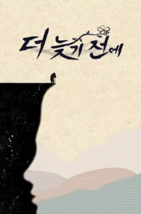 더 늦기 전에