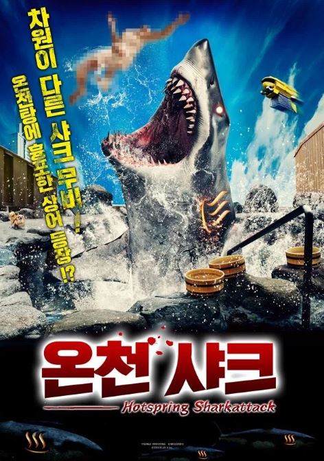 온천 샤크 (2024)