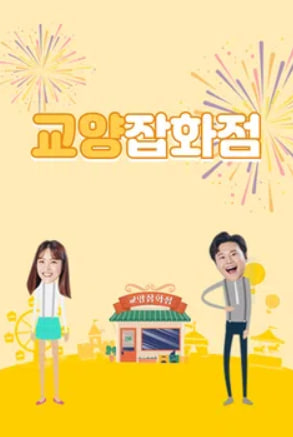 교양잡화점