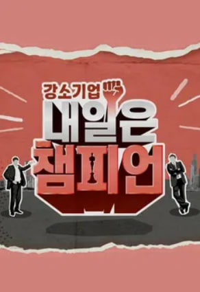 강소기업 내일은 챔피언