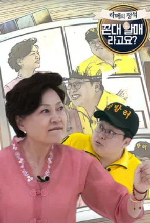 라떼의 정석, 꼰대할매라구요  시즌1