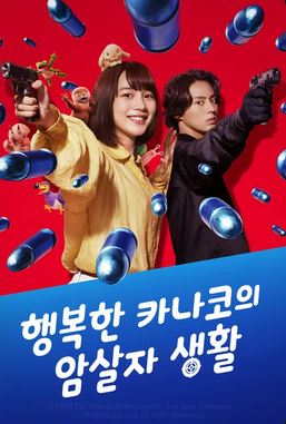 행복한 카나코의 암살자 생활 (2025)