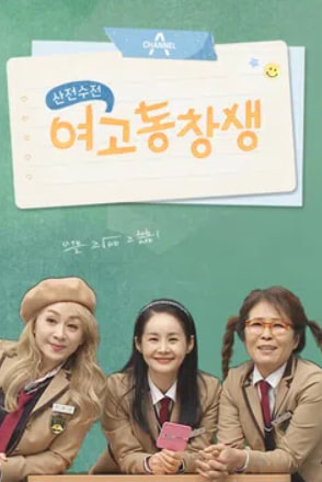 산전수전 여고동창생