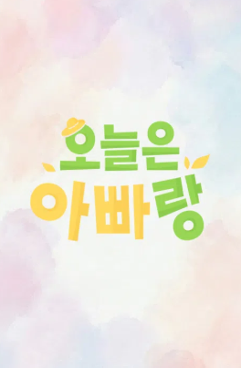오늘은 아빠랑