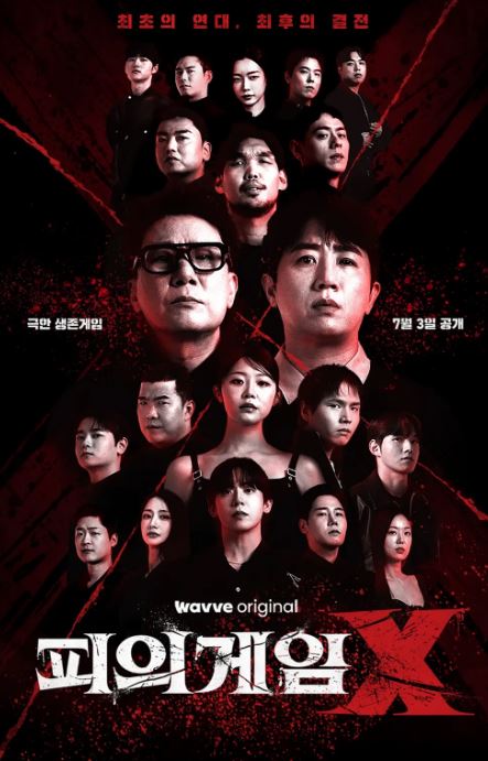 피의게임 X