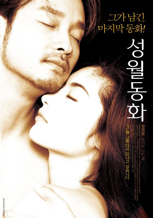 성월동화 (1999)