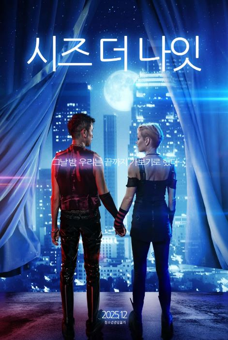 시즈 더 나잇 (2022)