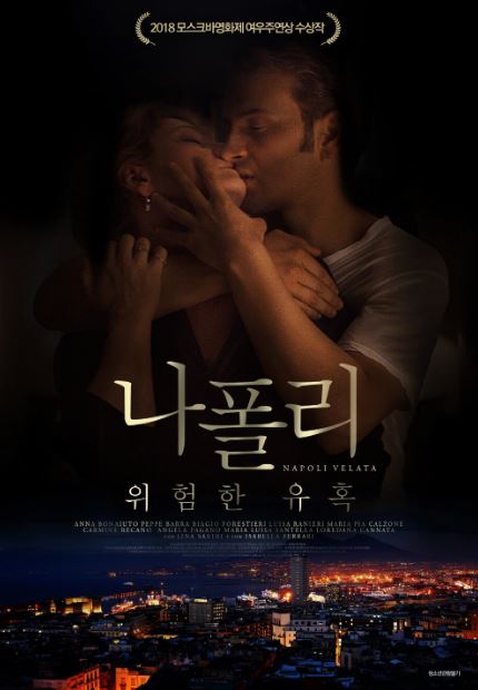 나폴리 위험한 유혹 (2017)