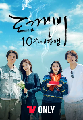 도깨비 10주년 여행