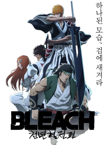 블리치 천년혈전 3쿨(2024)