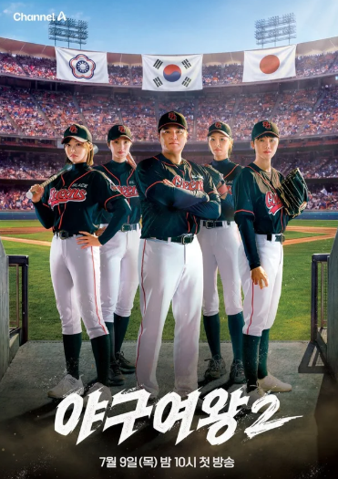 야구여왕 시즌2