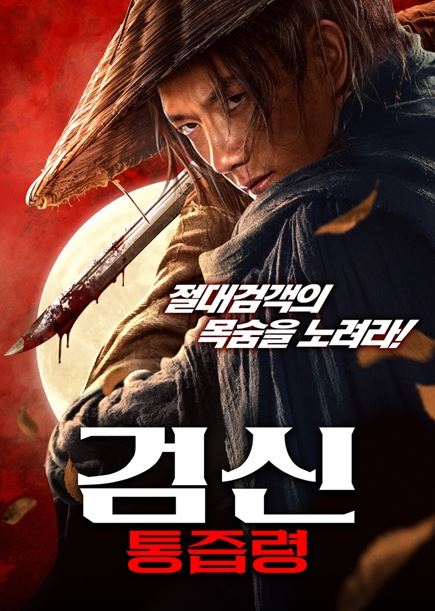 검신 통즙령 (2025)