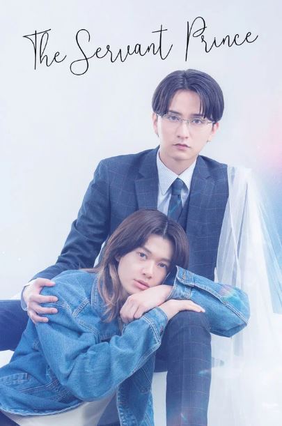 시모베의 왕자님-The Servant Prince (2026)