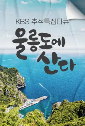 울릉도에 산다