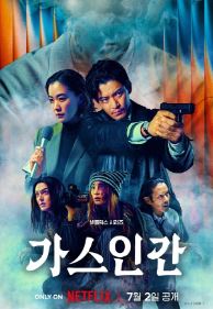 가스인간 (2026)