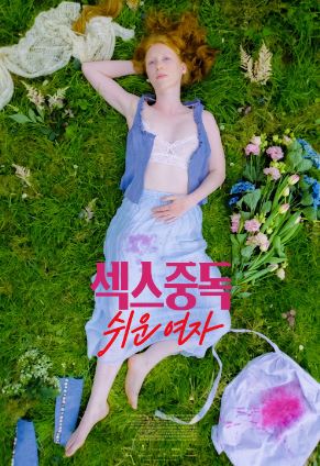 섹스중독 쉬운 여자 (2026)