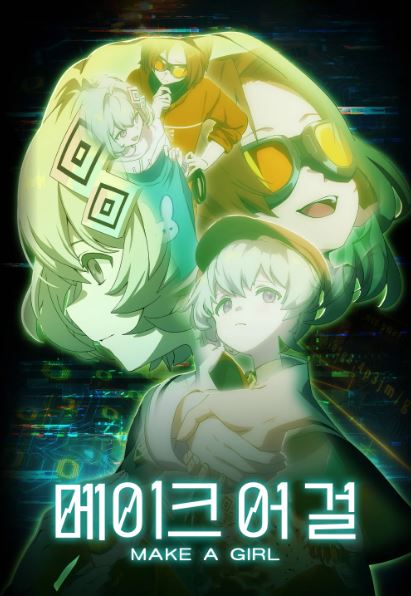 메이크 어 걸 (2025)