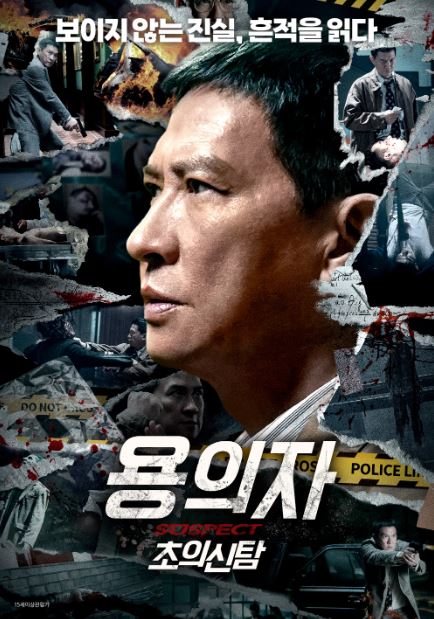 용의자 초의신탐 (2024)