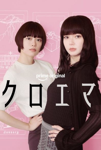 쿠로에마 (2026)