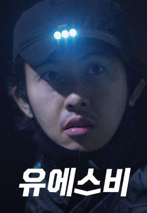 유에스비 (2020)