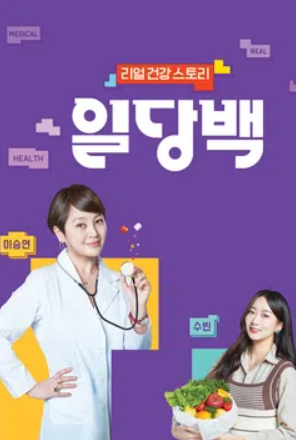 리얼건강 스토리 일당백