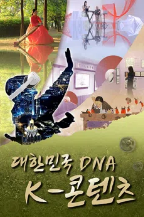 대한민국 DNA, K콘텐츠