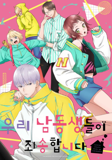 우리 남동생들이 죄송합니다 (2026)