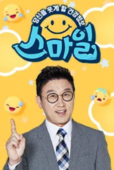 당신을 웃게 할 건강정보, 스마일