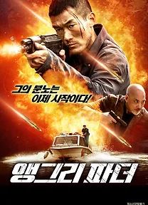 앵그리 파더 (2023)