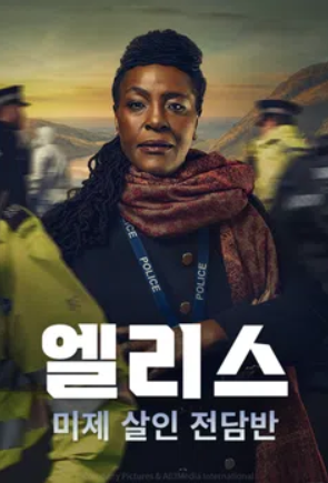 엘리스 - 미제 살인 전담반 (2026)