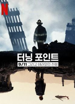 터닝 포인트 9 11 그리고 테러와의 전쟁 (2021)