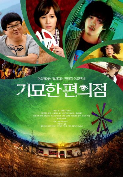 기묘한 편의점 (2022)