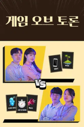 게임 오브 토론