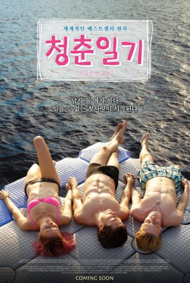 청춘일기 (2016)