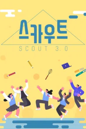 스카우트 3.0