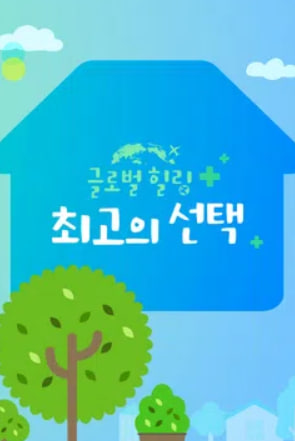 글로벌힐링 최고의 선택