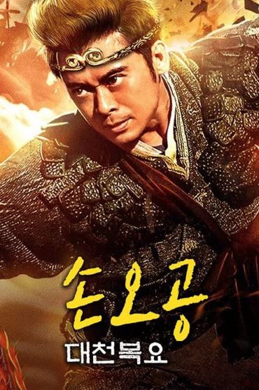 손오공 대천복요 (2018)