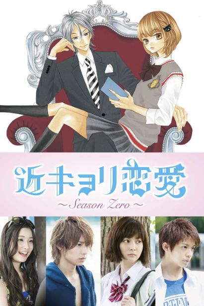 근거리 연애 ~ Season Zero ~ (2014)