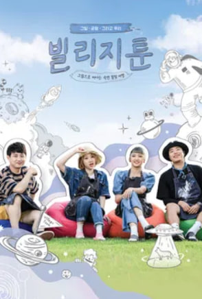 빌리지툰