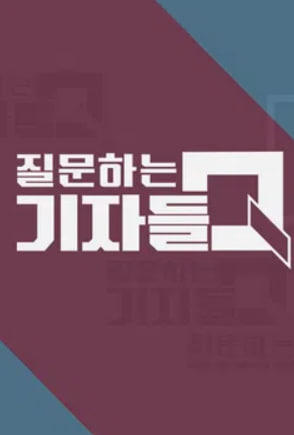 질문하는 기자들 Q