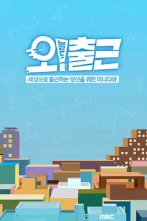 오늘도 출근