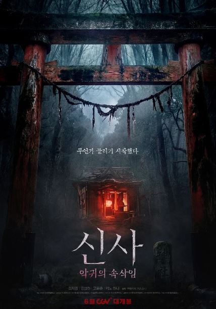신사 악귀의 속삭임 (2026)