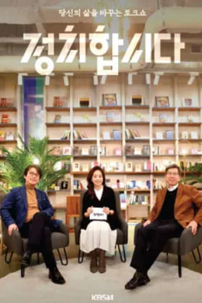 정치합시다