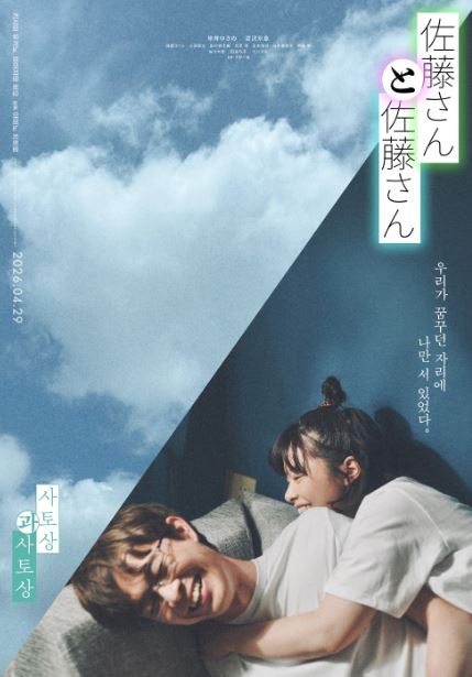 사토상과 사토상 (2025)