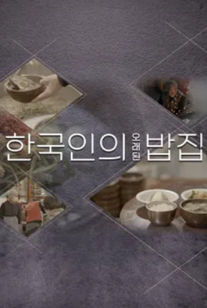 한국인의 오래된 밥집