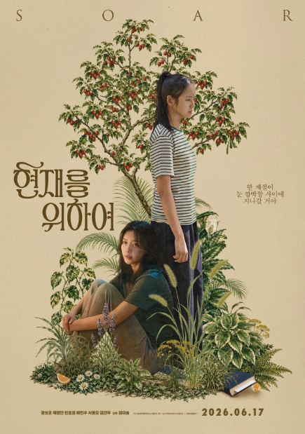 현재를 위하여 (2026)