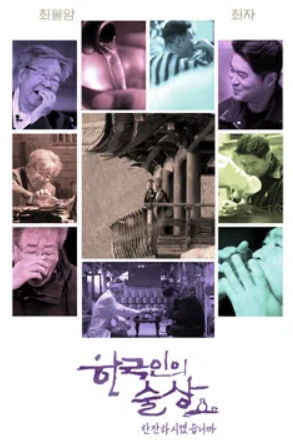 한국인의 술상