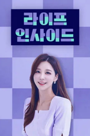 라이프 인사이드