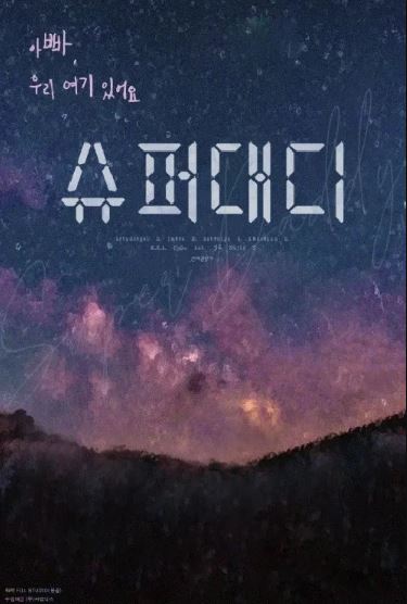 슈퍼대디 (2019)