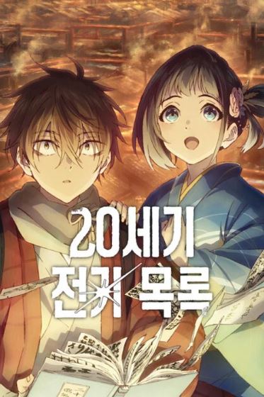 20세기 전기 목록 (2026)
